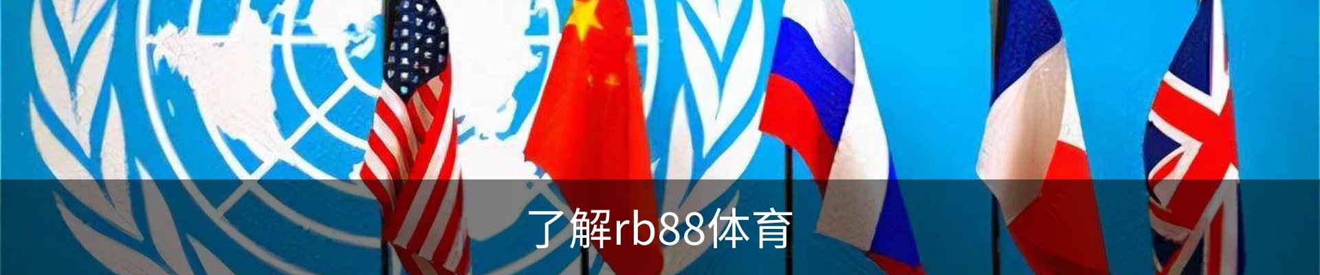 了解rb88体育